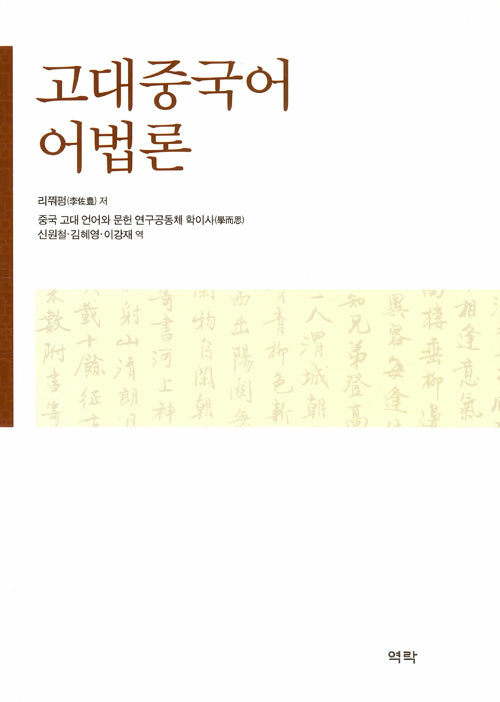 고대중국어 어법론