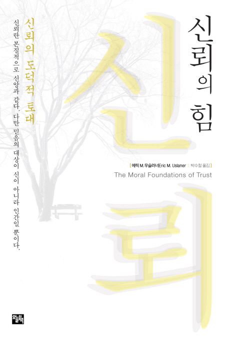 신뢰의 힘 : 신뢰의 도덕적 토대