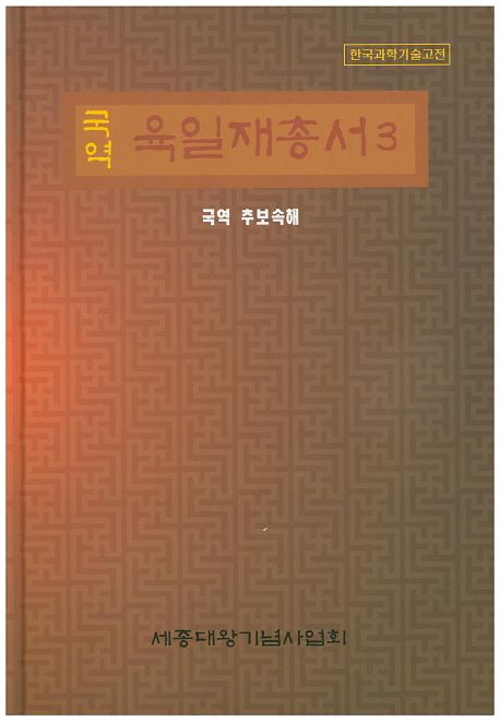 (국역) 육일재총서.  3 국역 추보속해