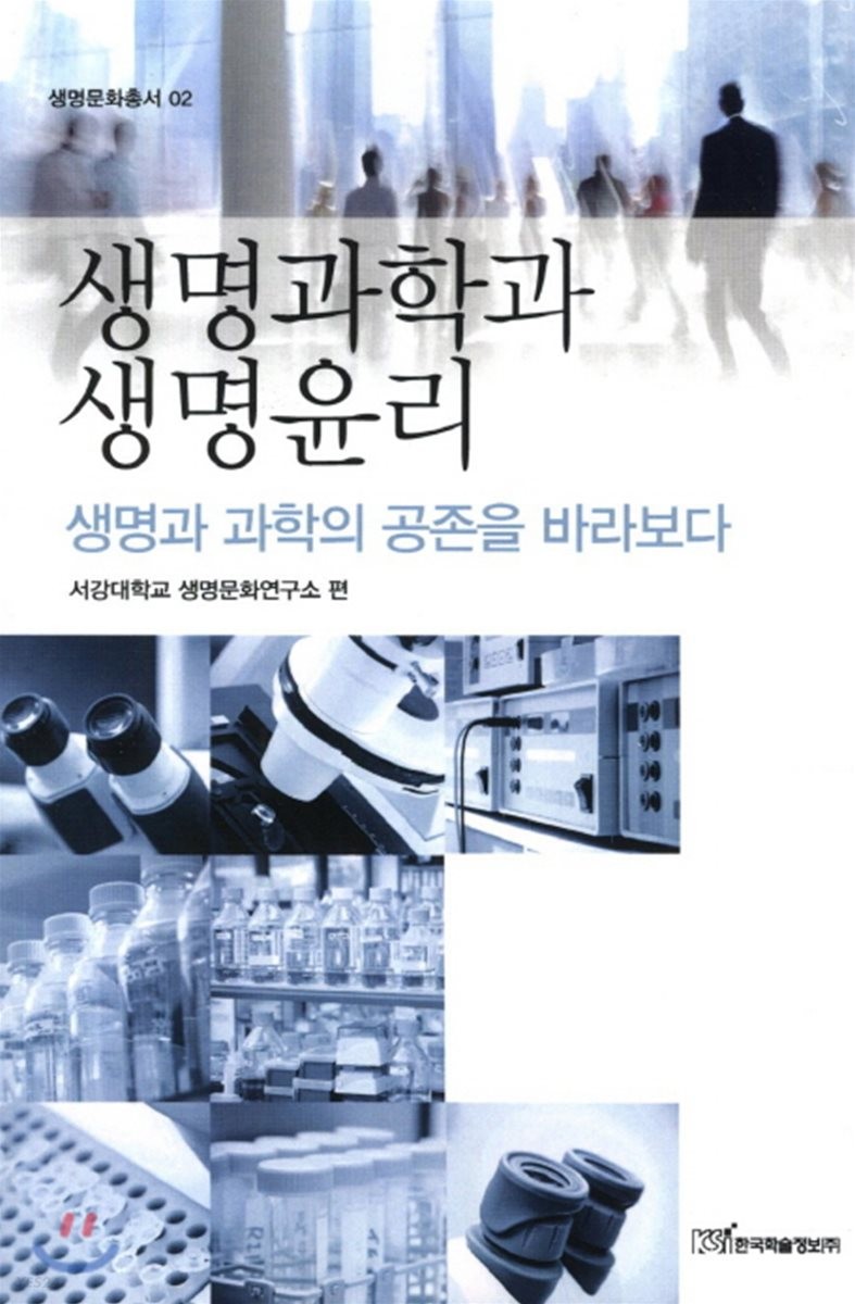 생명과학과 생명윤리  : 생명과 과학의 공존을 바라보다