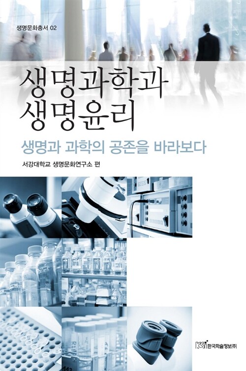 생명과학과 생명윤리 (생명과 과학의 공존을 바라보다)