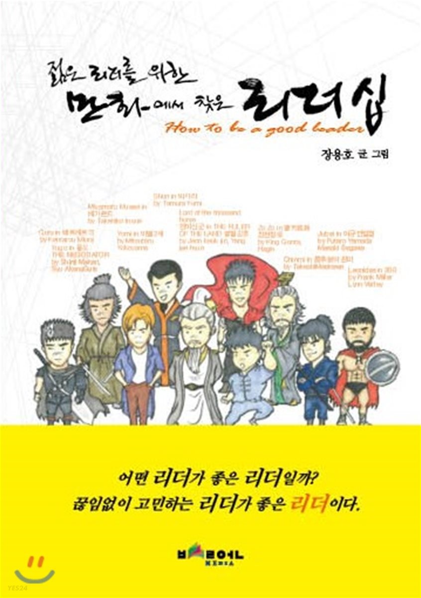 (젊은 리더를 위한)만화에서 찾는 리더십