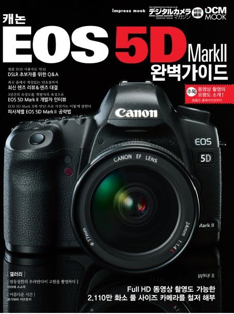 캐논 EOS 5D Mark Ⅱ 완벽 가이드