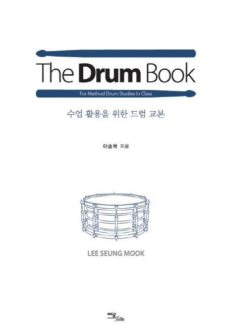 더 드럼 북(The Drum Book) (수업 활용을 위한 드럼 교본)