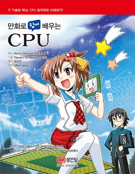 (만화로 쉽게 배우는) CPU / 저자: Michio Shibuya ; 역자: 최수진