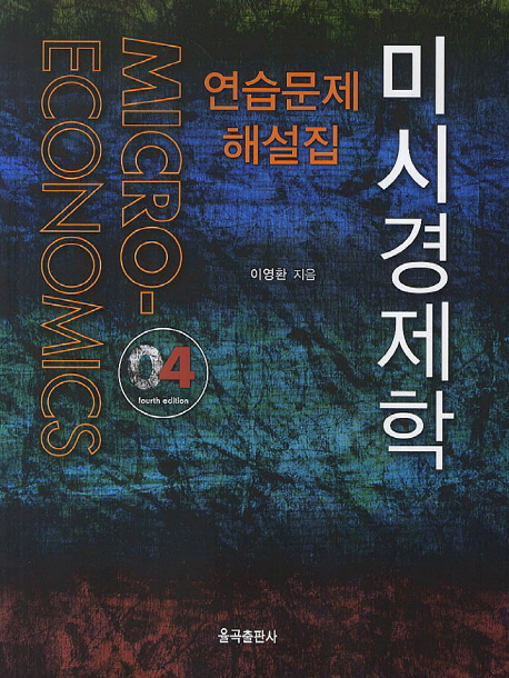 미시경제학 연습문제 해설집