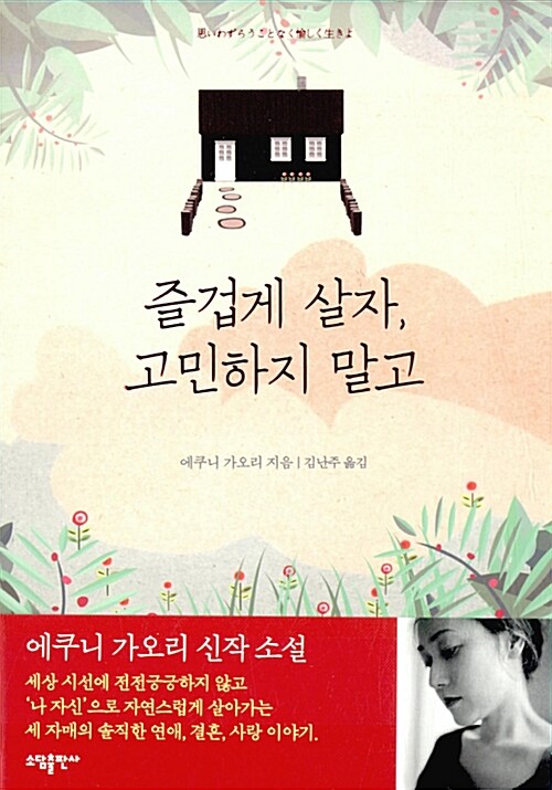 즐겁게 살자, 고민하지 말고