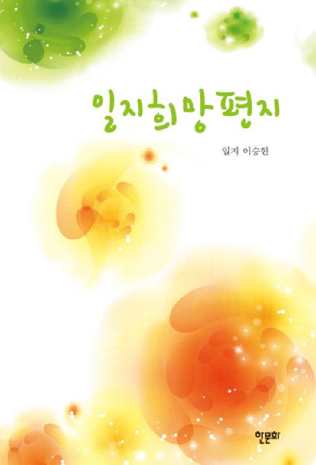일지희망편지