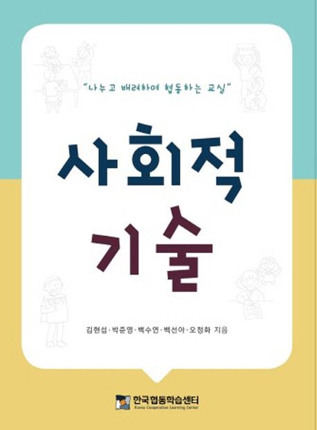사회적 기술 (나누고 배려하며 협동하는 교실)