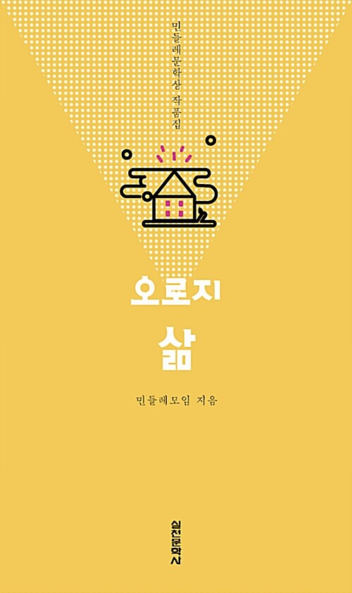오로지 삶 : 민들레문학상 작품집