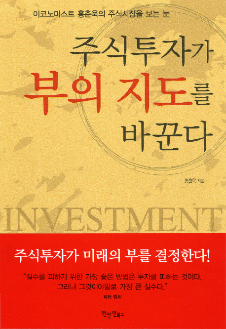 주식투자가 부의 지도를 바꾼다 = Investment in stocks : 이코노미스트 홍춘욱의 주식시장을 보는 눈