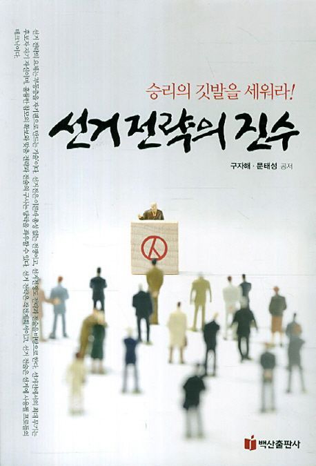 선거전략의 진수 : 승리의 깃발을 세워라! / 지은이: 구자해 ; 문태성