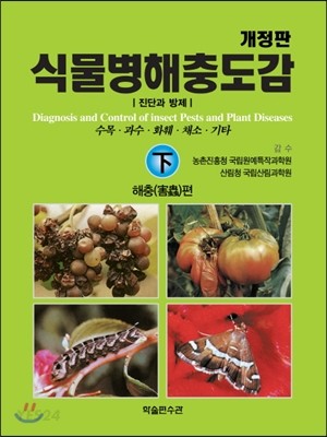식물병해충도감. 1,2 : 진단과 방제 : 수목·과수·하훼·채소·기타