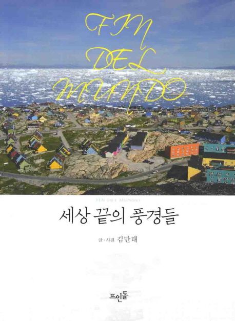 세상 끝의 풍경들 = Fin Del Mundo / 김만태 지음