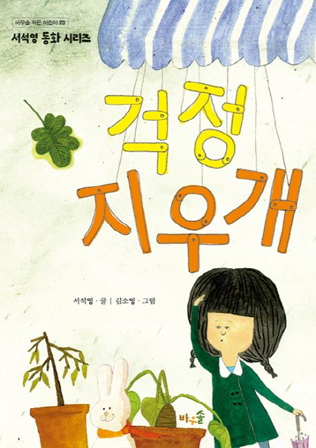 걱정 지우개 : 서석영 동화 시리즈