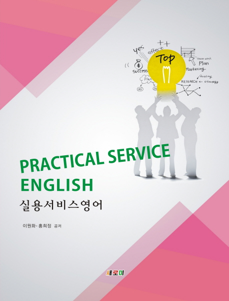 실용서비스영어 = Practical service English