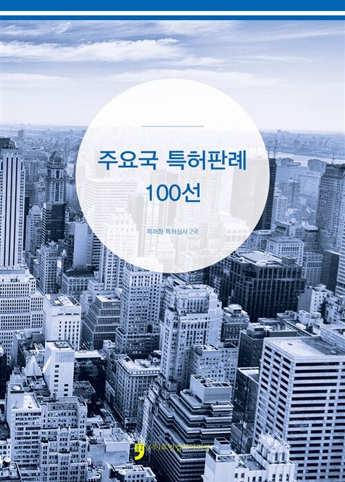주요국 특허판례 100선- [전자책]