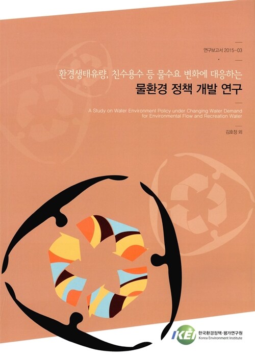 환경생태유량, 친수용수 등 물수요 변화에 대응하는 물환경 정책 개발 연구 / 한국환경정책·평...