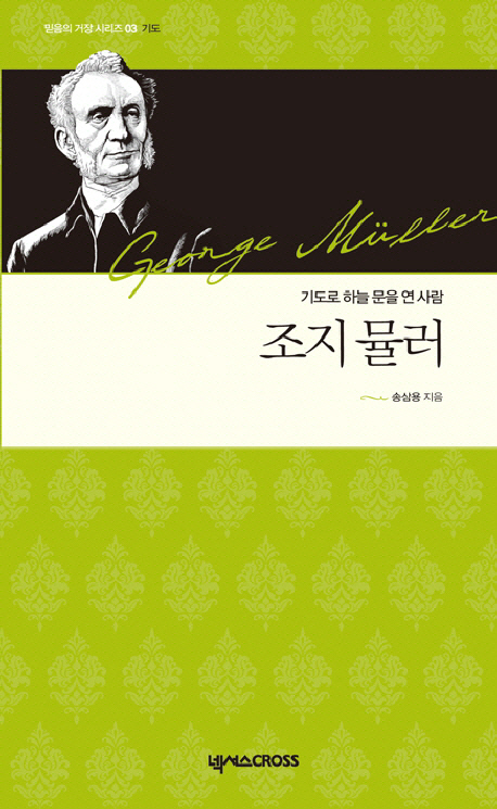 조지뮬러=GeorgeMuller:기도로하늘문을연사람