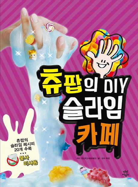 츄팝의 DIY 슬라임 카페 (츄팝의 슬라임 레시피 20개 수록)