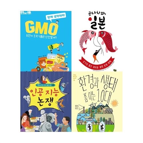 풀빛 초등 필독서 6학년 세트 전4권 (인공지능 논쟁, 곤니치와 일본, GMO 유전자 조작 식품은 안전할까,  환경과 생태 쫌 아는 10대)