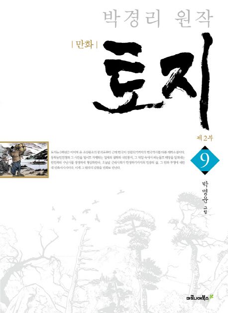 만화 토지 9: 제2부 (박경리 원작)