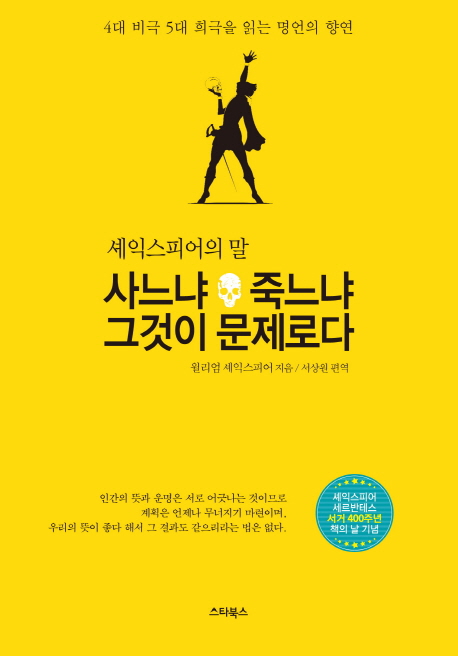 사느냐 죽느냐 그것이 문제로다 : 셰익스피어의 말