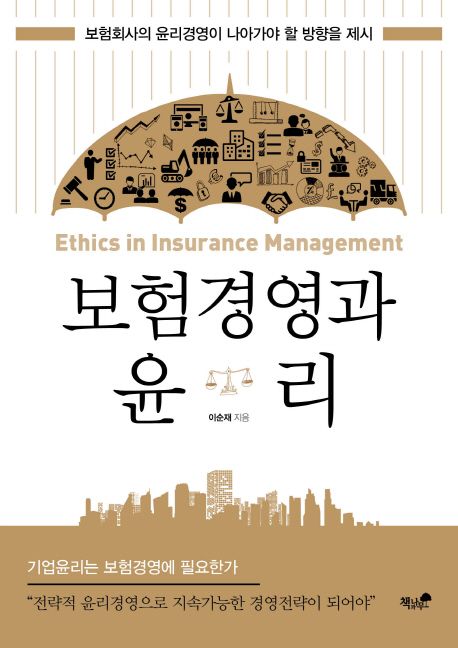 보험경영과 윤리- [전자책] = Ethics in insurance management