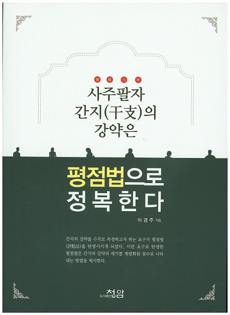 사주팔자 간지(干支)의 강약은 평점법으로 정복한다