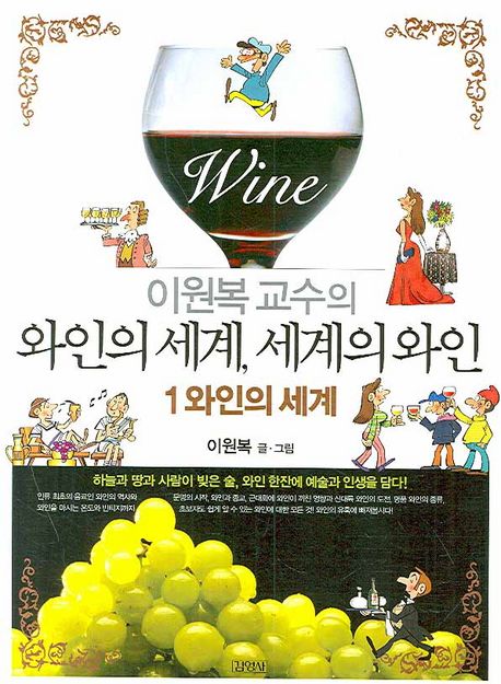 (이원복 교수의)와인의 세계 세계의 와인. 1: 와인의 세계