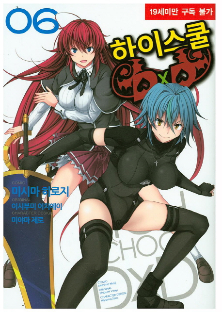 코믹 하이스쿨 DXD 6