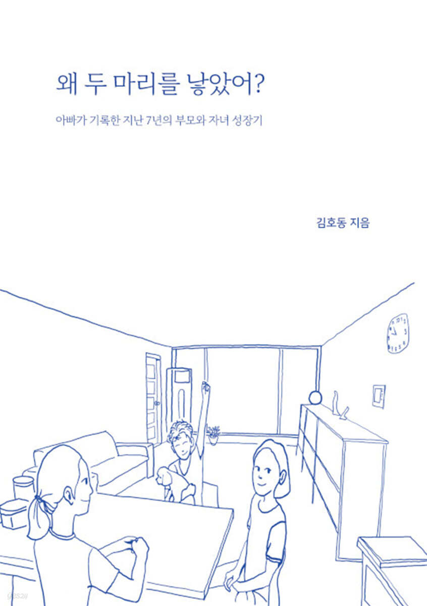 왜 두 마리를 낳았어?- [전자책] : 아빠가 기록한 지난 7년의 부모와 자녀 성장기
