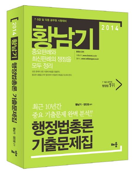 황남기 행정법총론 기출문제집 = Administrative law : 2014