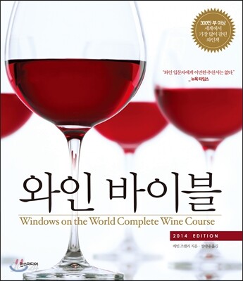 와인 바이블 (2014 EDITION)