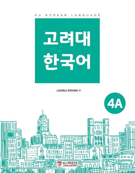 고려대 한국어 4A