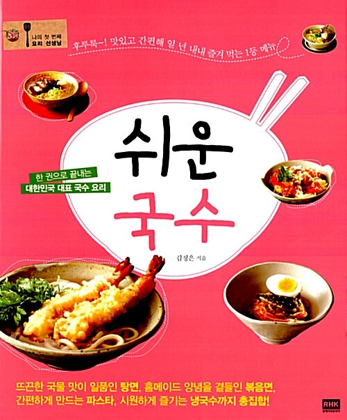 쉬운 국수 : 한 권으로 끝내는 대한민국 대표 국수 요리