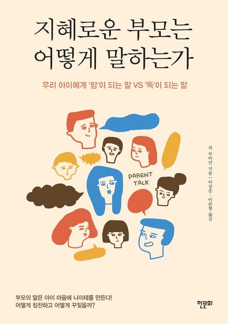 지혜로운 부모는 어떻게 말하는가- [전자책] : 우리 아이에게 ‘힘’이 되는 말VS‘독’이 되는 말