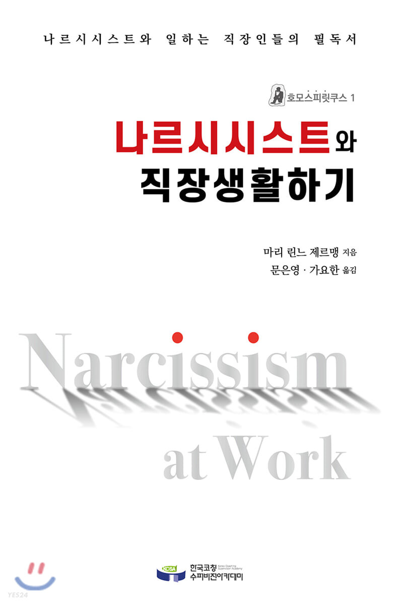 나르시시스트와 직장생활하기 : 기업 리더들의 성격장애