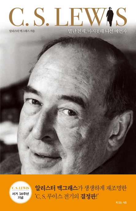 C. S. LEWIS : 별난 천재, 마지못해 나선 예언자