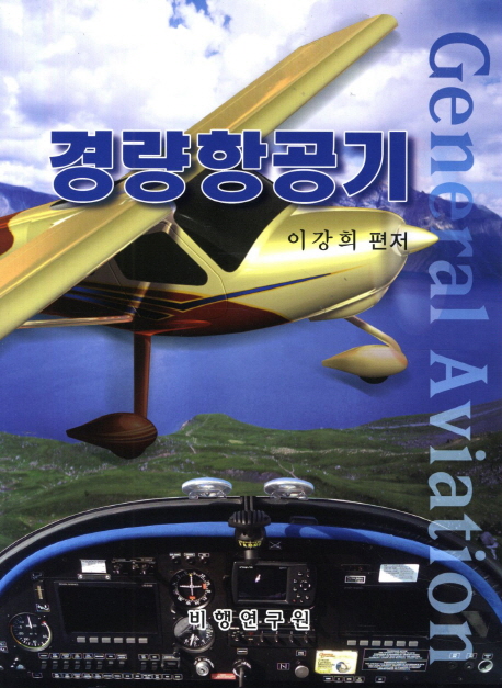 경량항공기 = General aviation