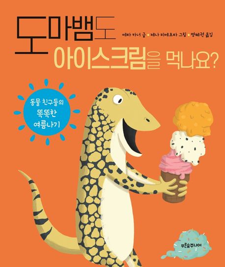 도마뱀도 아이스크림을 먹나요? : 동물 친구들의 똑똑한 여름나기