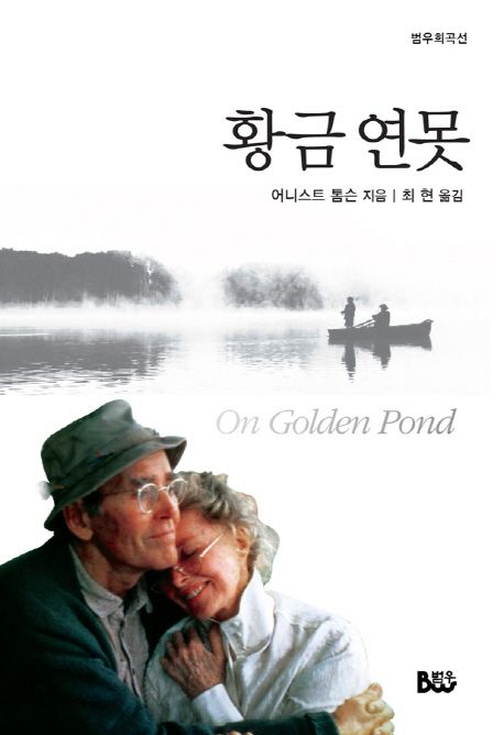 황금 연못 : 2014