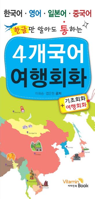 한글만 알아도 통하는 4개국어 여행회화 (한국어 영어 일본어 중국어)