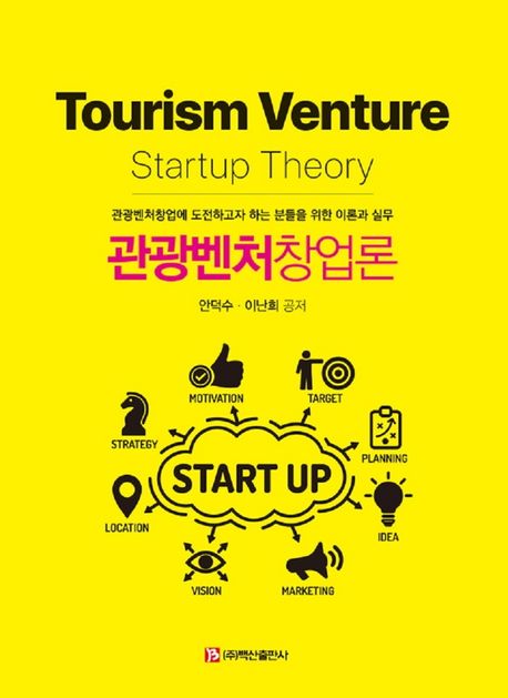 관광벤처창업론  = Tourism venture startup theory  : 관광벤처창업에 도전하고자 하는 분들을 ...