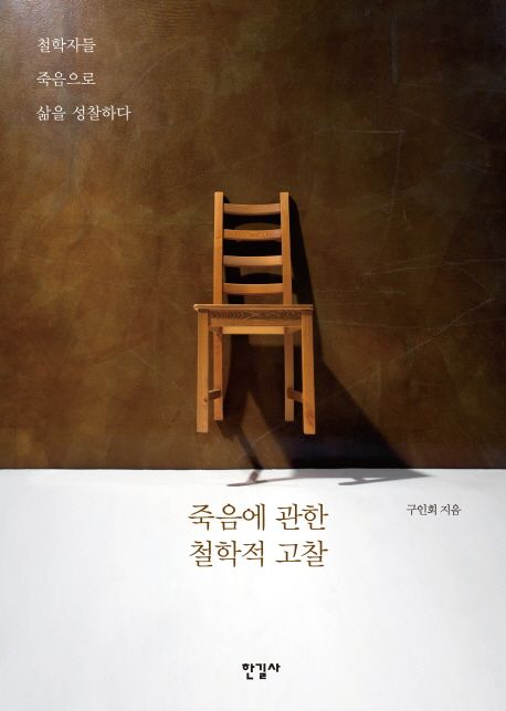 죽음에 관한 철학적 고찰 : 철학자들 죽음으로 삶을 성찰하다
