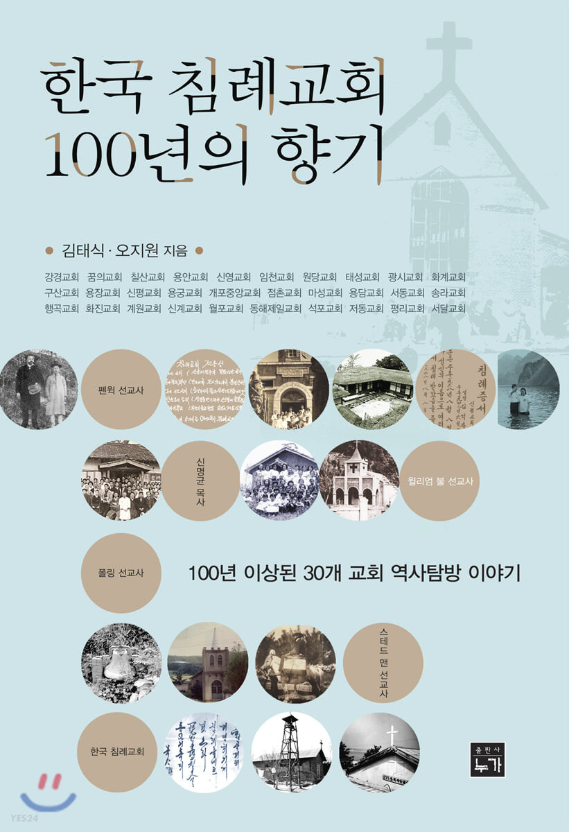 한국 침례교회 100년의 향기 : 100년 이상된 30개 교회 역사탐방 이야기