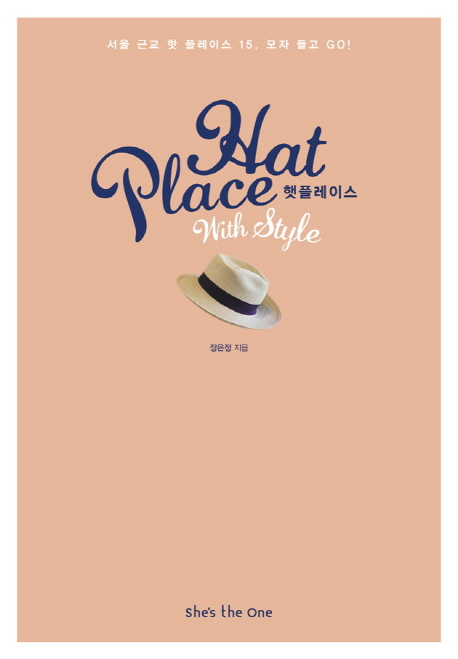 햇 플레이스(Hat Place) (서울 근교 핫 플레이스 15, 모자 들고 GO!)