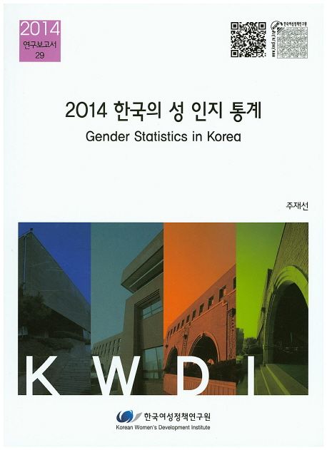 (2014) 한국의 성 인지 통계