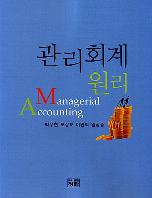 관리회계원리 = Managerial accounting