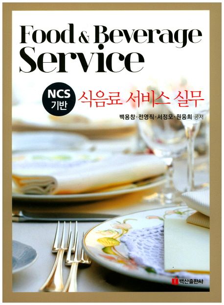 (NCS기반) 식음료 서비스 실무  = Food & beverage service